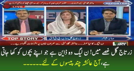 PMLN Wo Dayen Hai Jo Apnay Bachon Ko Kha Jati Hai -Zartaj Gul