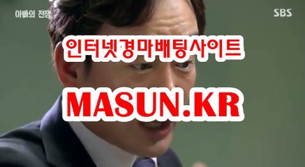 인터넷경마,온라인경마 『 M a S u N 쩜 K R  』 스크린경마