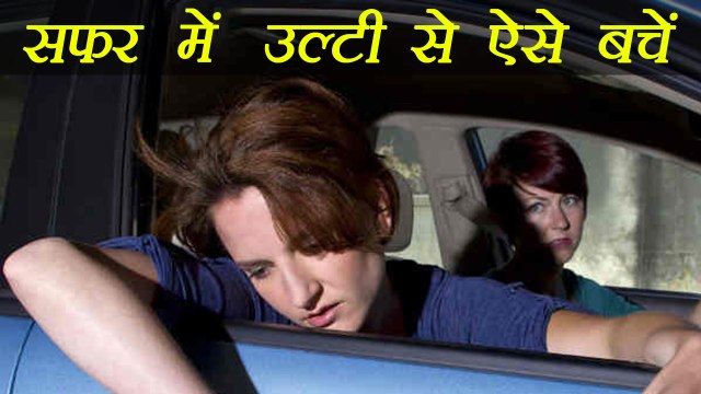 Motion Sickness Home remedies | सफर में आऐं उल्टी तो करें ये उपाय | Boldsky