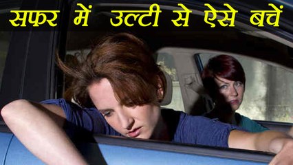 Motion Sickness Home remedies | सफर में आऐं उल्टी तो करें ये उपाय | Boldsky