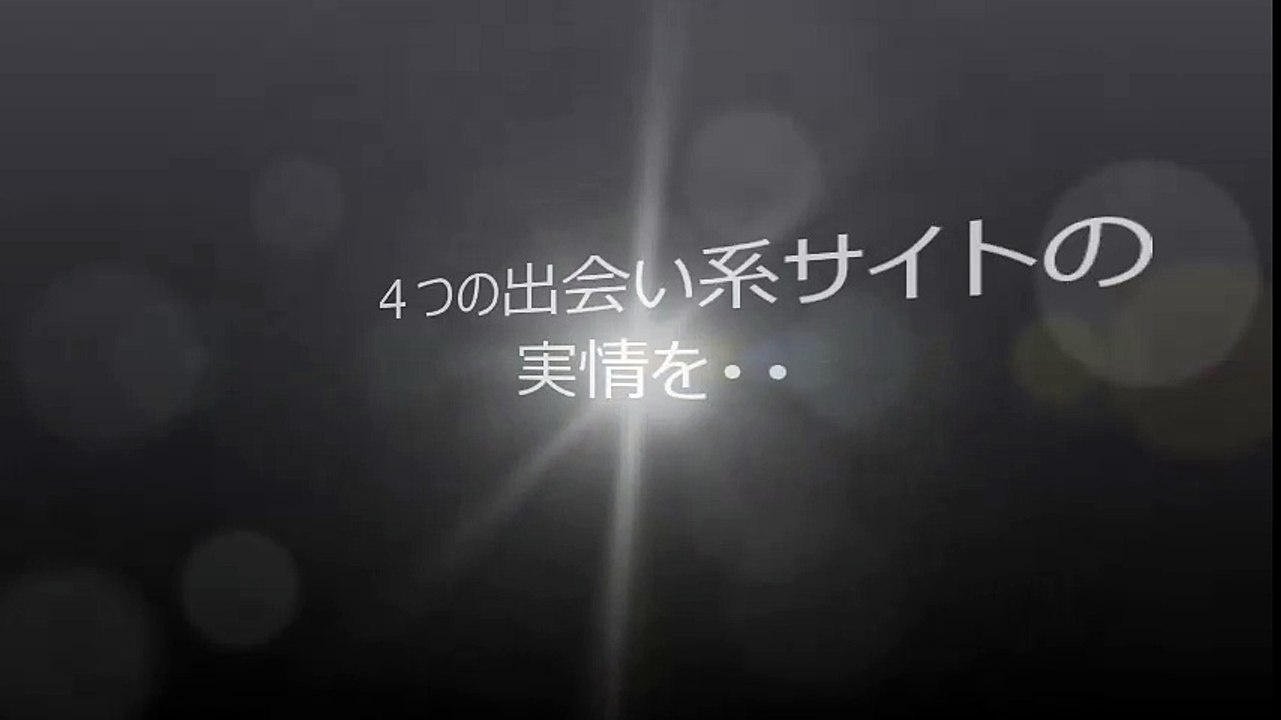 4つの出会い系サイト比較