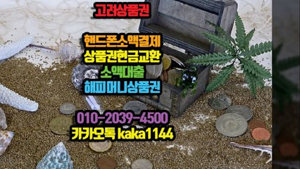 핸드폰대출 핸드폰소액대출 핸드폰결제 고려상품권 상품권현금화 휴대폰대출 휴대폰소액결제 소액대출 소액결제 대출 (15)