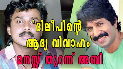 ദിലീപിന്റെ ആദ്യ വിവാഹം, മനസ്സ് തുറന്ന് അബി | Oneindia Malayalam