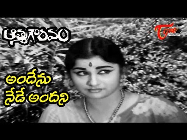 Old Melody Hits | Athma Gouravam Movie | Andenu Nede Andani Song | ANR | Kanchana
