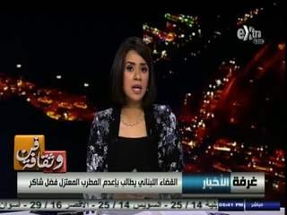 #فن_وثقافة | تفاصيل حكم الإعدام علي المطرب اللبنانى " فضل شاكر "
