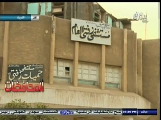 #أخبار_المحافظات | الغربية.. أستئناف العمل في مستشفى زفتى بعد توقف 16 سنة