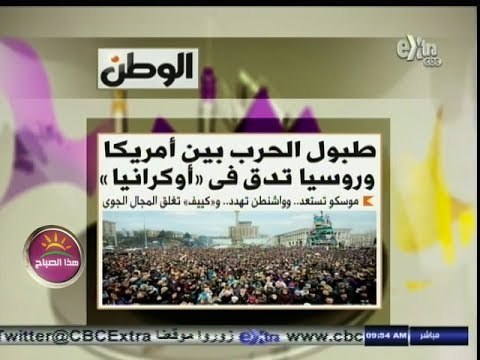#هذا_الصباح | ‫#‬الوطن : طبول الحرب بين أمريكا و روسيا تدق في أوكرانيا