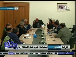 #غرفة_الأخبار | اجتماع أعضاء الغرفة التجارية لمناقشة ارتفاع أسعار الأسمنت