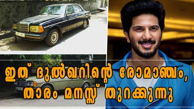 ഇത് ദുല്‍ഖറിന്റെ രോമാഞ്ചം, താരം മനസ്സ് തുറക്കുന്നു | Filmibeat Malayalam