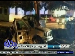 #غرفة_الأخبار | انفجار يسفر عن مقتل 3 من الشرطة في #البحرين