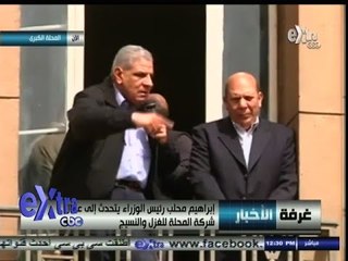 #غرفة_الأخبار | جزء من كلمة #محلب لعمال شركة غزل المحلة