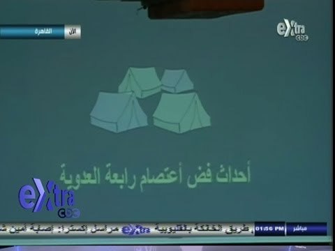 #غرفة_الأخبار | تقرير لجنة تقصي الحقائق حول فض اعتصام #رابعة العدوية