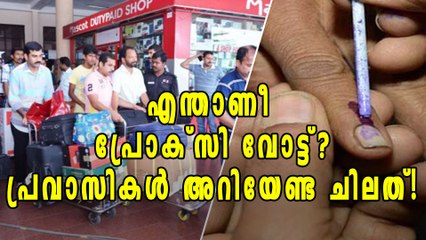 എന്താണീ പ്രോക്സി വോട്ട്? | Oneindia Malayalam