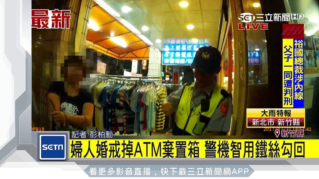 婦人婚戒掉ATM棄置箱　警機智用鐵絲勾回│三立新聞台