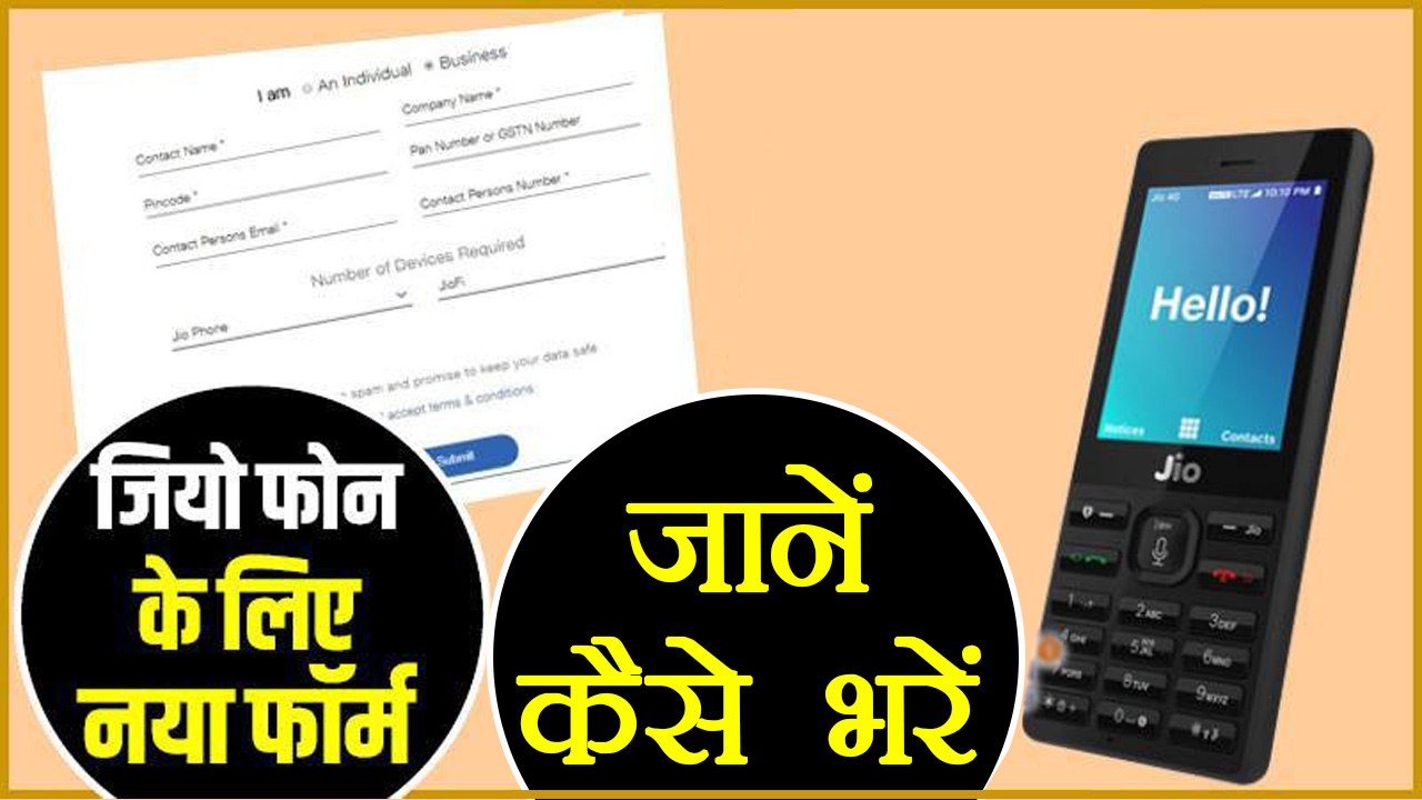 Jio Phone का आया नया रजिट्रेशन फॉर्म, जानें कैस...