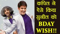 Kapil Sharma Show: Kapil Sharma WISHES Sunil Grover on his Birthday; Know How | FilmiBeat