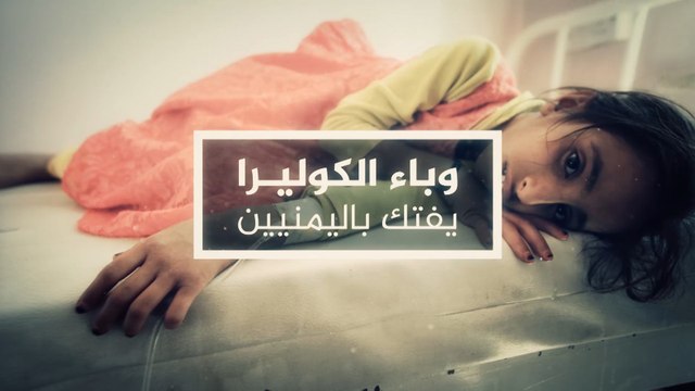 السلطات اليمنية تعلن الطوارئ بسبب تفشي الكوليرا