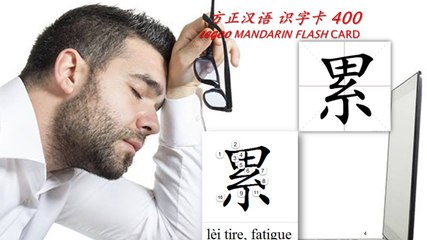 Origin of Chinese Characters - 1044A 累 lèi tire, fatigue - Learn Chinese with Flash Cards
