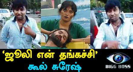 Bigg Boss Tamil, Cool Suresh says, Julie is My Sister