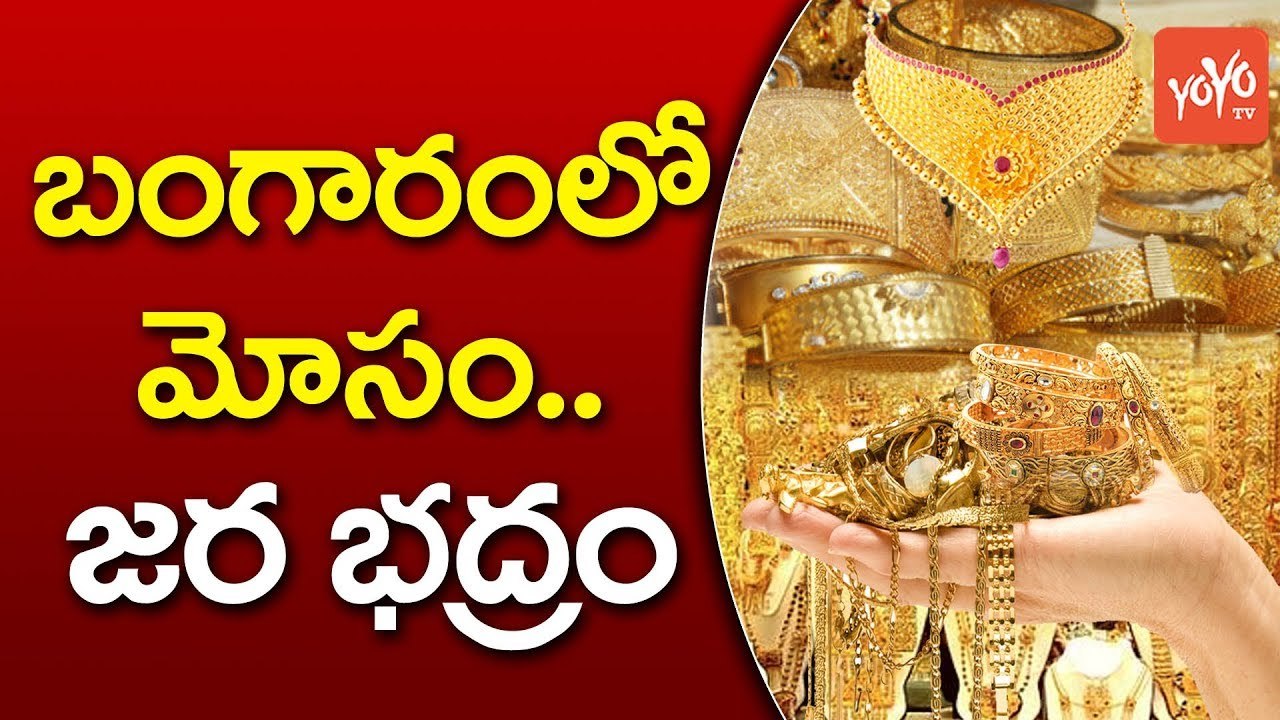 బంగారంలో మోసం... జర భద్రం | Things to Know Before Purchasing GOLD Jewellery | YOYO TV CHANNEL
