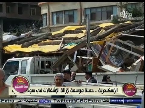 #هذا_الصباح | الإسكندرية .. حملة موسعة لإزالة الإشغالات في سوق المندرة