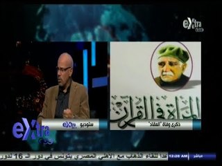 #غرفة_الأخبار | ذكري رحيل الأديب الكبير " عباس العقاد "