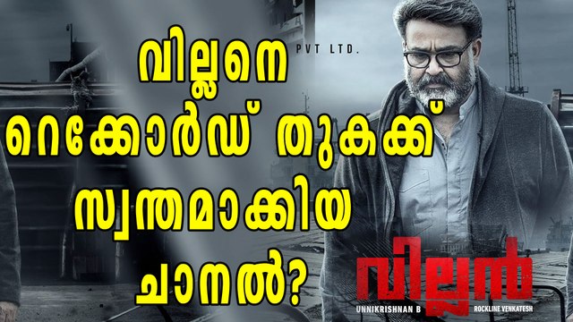 വില്ലനെ റെക്കോര്‍ഡ് തുകക്ക് സ്വന്തമാക്കിയ ചാനല്‍! | Filmibeat Malayalam