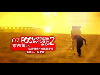 【FOOL ME AGAIN 2】(Eng Sub) 007_東南西北_Dirty Animation
