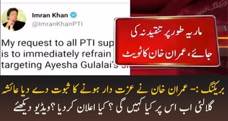 عمران خان نے عزت دار ہونے کا ثبوت دے دیا