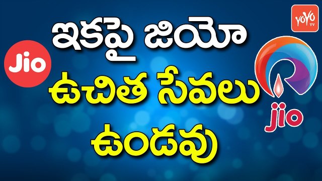 ఇకపై జియో ఉచిత సేవలు ఉండవు | Reliance Jio Free Offers End Jio 4G Services | YOYO TV CHANNEL
