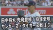 2017.8.3 田中将大 先発登板！投球全球 ヤンキース vs タイガース戦 New York Yankees Masahiro Tanaka