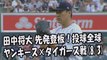 2017.8.3 田中将大 先発登板！投球全球 ヤンキース vs タイガース戦 New York Yankees Masahiro Tanaka