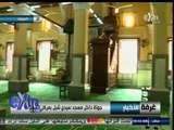 #غرفة_الأخبار | جولة داخل مسجد سيدي شبل بمركز الشهداء بالمنوفية
