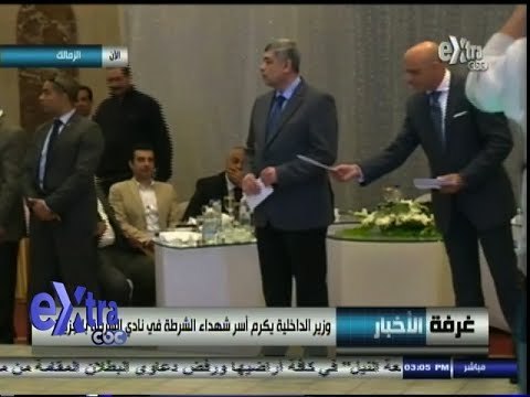 #غرفة_الأخبار | جانب من تكريم #وزير_الداخلية لأسر شهداء الشرطة في نادي الشرطة بالجزيرة