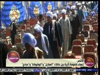 #هذا_الصباح | #الأقصر٫٫ إنهاء خصومة ثأرية بين عائلات الهلايل والوشوشة وعبادي