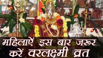 Savan Festival: Varalakshmi Vrat Puja Vidhi and katha | वरलक्ष्मी व्रत पूजा विधि, कथा और महत्व | Boldsky