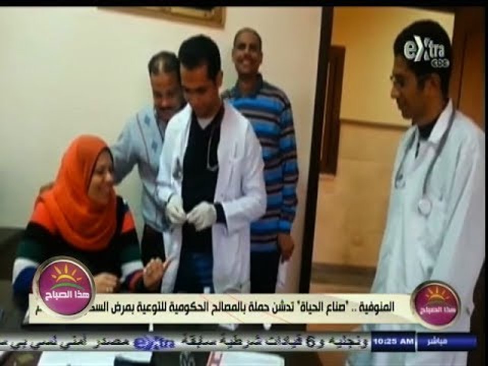 #هذا_الصباح | #المنوفية ٫٫ "صناع الحياة" تدشن حملة للتوعية بمرض السكر وضغط الدم