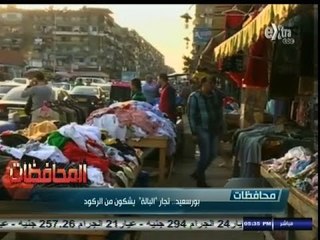 #أخبار‪_‬المحافظات | ‫#‬بورسعيد .. تجار  " البالة " يشكون من الركود