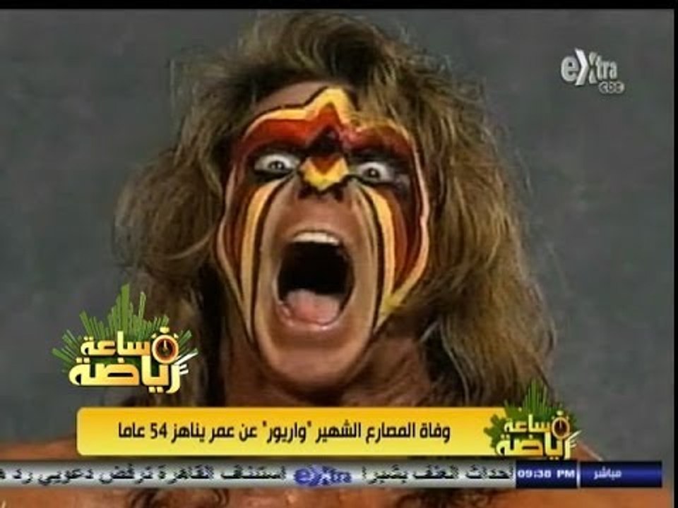 #ساعة‪_‬رياضة | وفاة المصارع الشهير " واريور "ع...