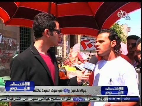 #الأقتصاد_اليوم | جولة لكاميرا سي بي سي أكسترا في سوق السيدة عائشة