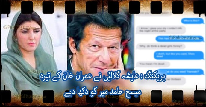 Breaking : Imran Khan In Big Trouble. Ayesha Gulalai Showed 13 Messages of Imran to Hamid Mir