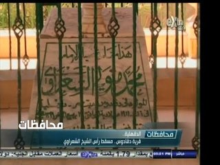 #أخبار‪_‬المحافظات | الدقهلية .. قرية داقوس .. مسقط رأس الشيخ الشعراوي