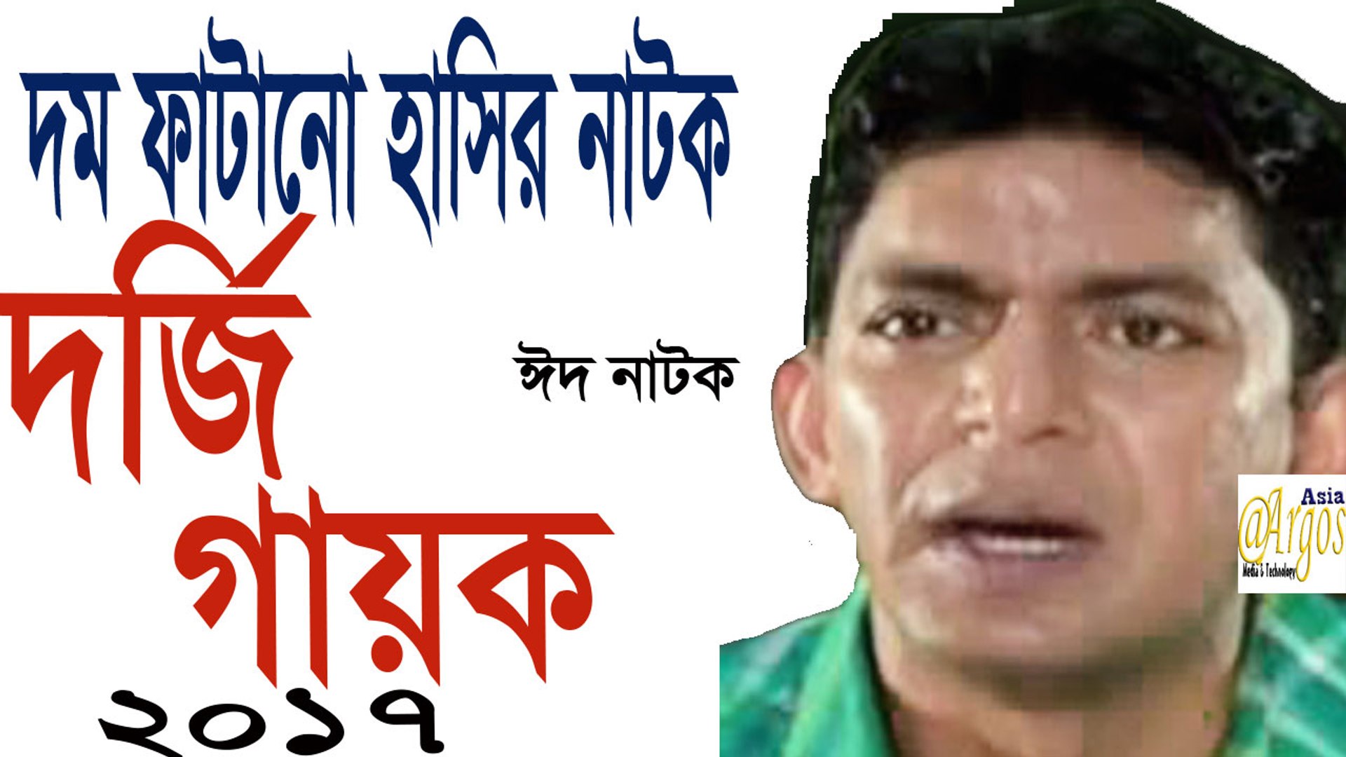 ⁣Bangla Natok Gaan Mojid Eid Ul Fitr 2017 By Chanchal Chowdhury,Shahnaz Khusi