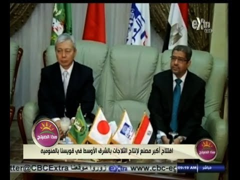 #هذا_الصباح | افتتاح أكبر مصنع لإنتاج الثلاجات بالشرق الأوسط في قويسنا بالمنوفية