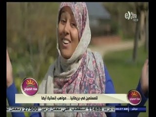 #هذا_الصباح | شاهد ٫٫ المسلمين في بريطانيا ٫٫ مواهب إنسانية أيضاً