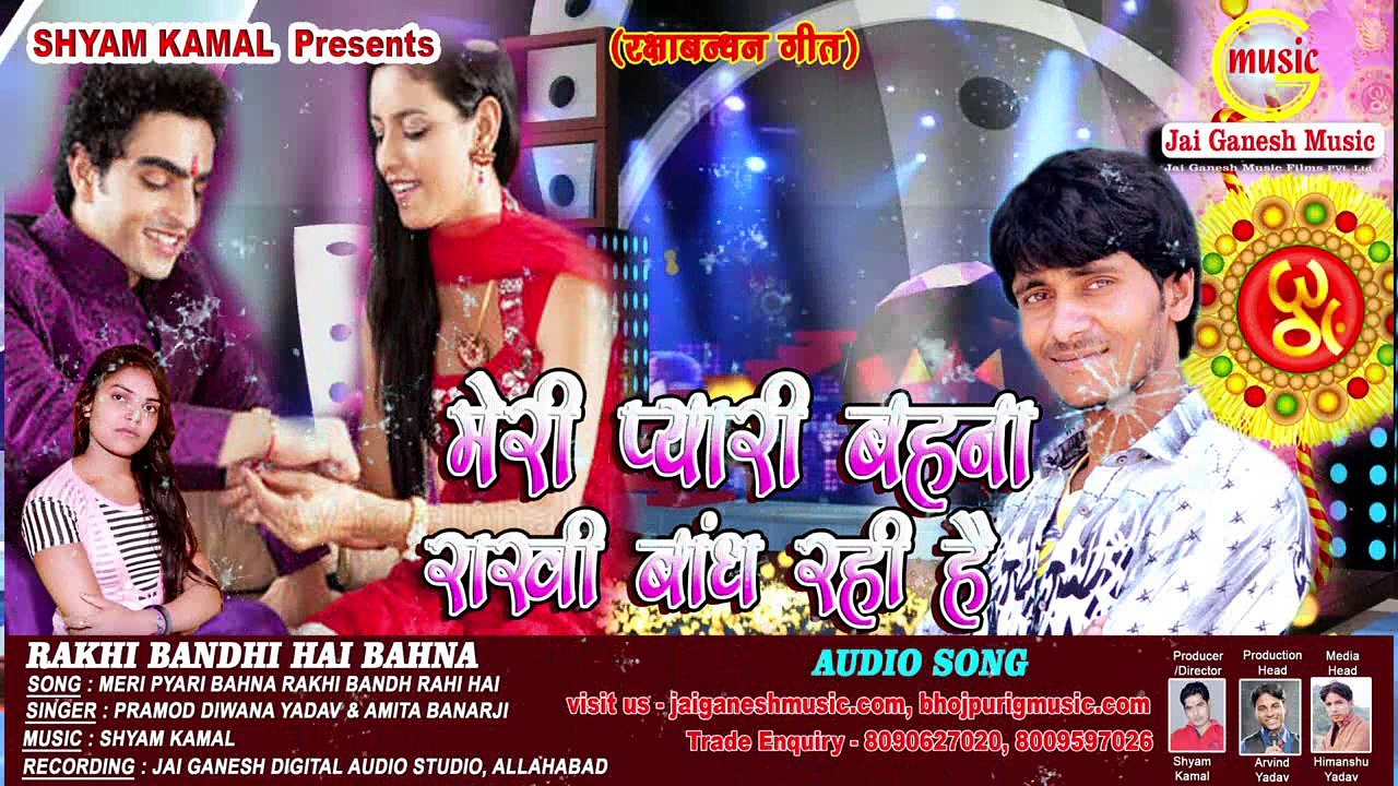 Meri Pyari Pyari Bahna Rakhi Bandh Rahi Hai,Singer - Pramod Diwana Yadav & Amita Banarji