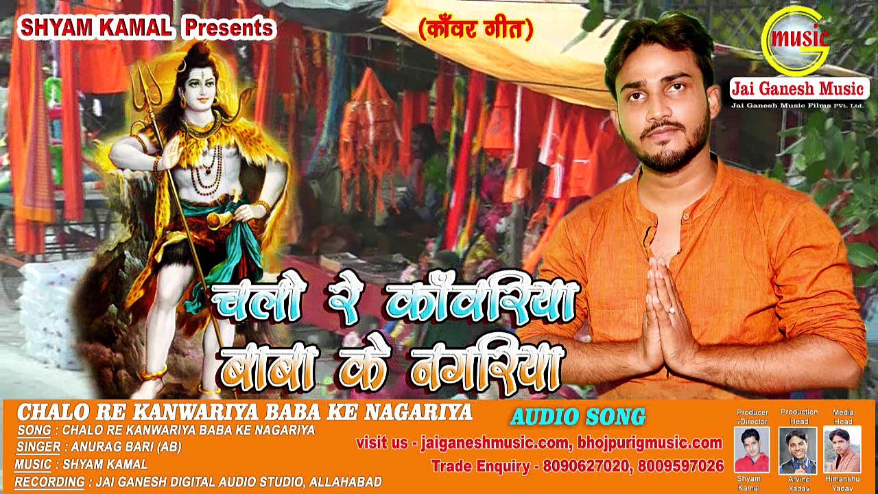 Chalo Re Kanwariya Baba ke Nagariya, Singer - Anurag Bari (AB)