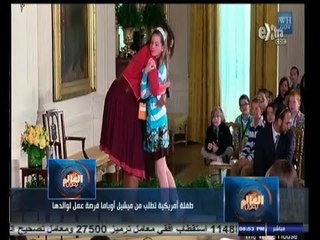 Video herunterladen: #العالم_يقول | طفلة أمريكية تطلب من ميشيل أوباما فرصة عمل لوالدها