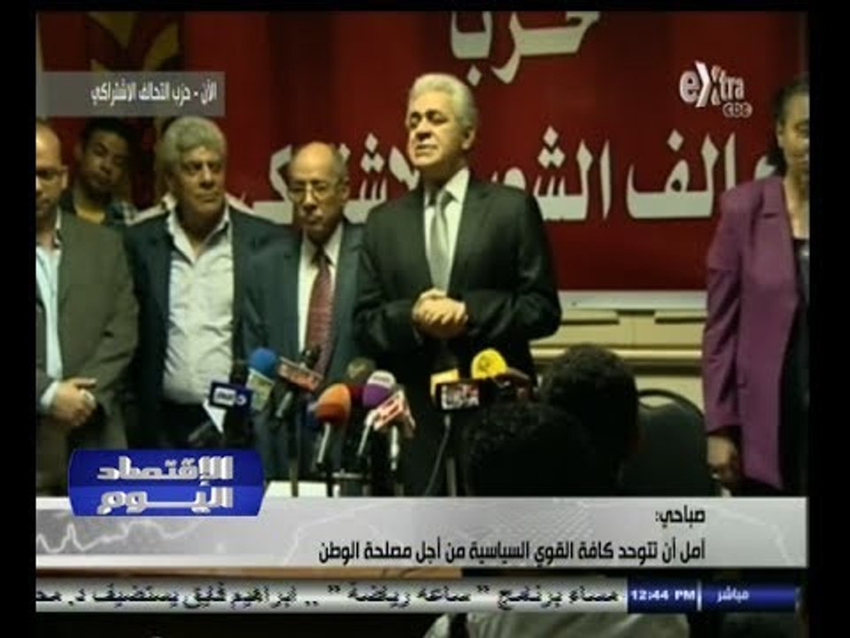 #الأقتصاد_اليوم | مؤتمر صحفي لحزب التحالف الشعبي الاشتراكي لاعلان تأييده لـ #حمدين_صباحي