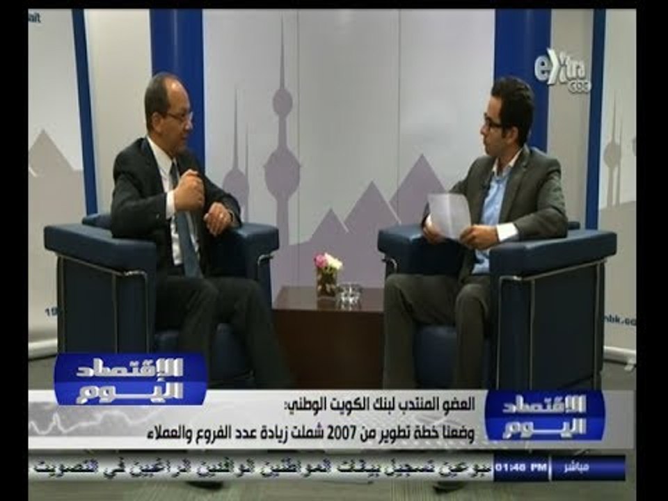 #الأقتصاد_اليوم | لقاء خاص مع ياسر حسن العضو المنتدب لبنك الكويت الوطني في مصر